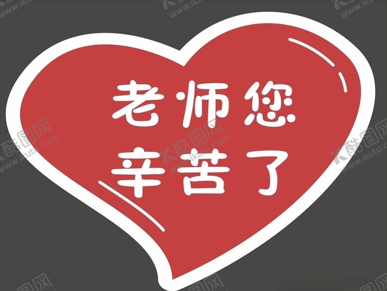 编号：34136706261137539837【酷图网】源文件下载-幼儿园标识导视老师你辛苦了