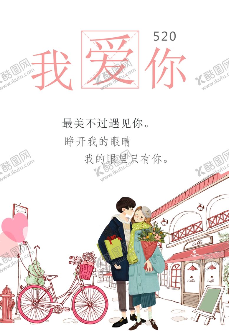 编号：22065306170820382904【酷图网】源文件下载-520爱表白