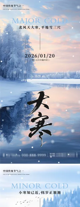 大寒小寒地产朋友圈海报
