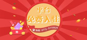 平台免费入驻红色海报