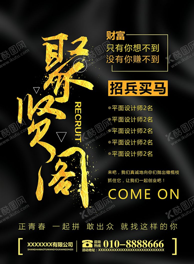 编号：75040809271834206077【酷图网】源文件下载-黑金招聘海报
