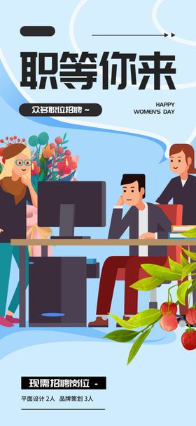 招聘场景图职等你来