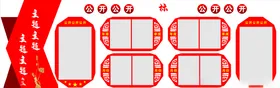 公开宣传栏
