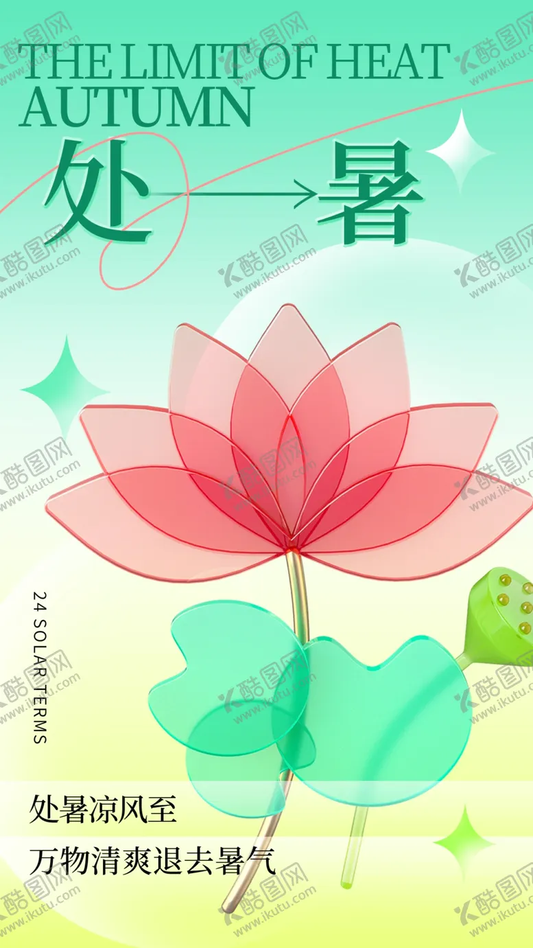 编号：34879702190202012521【酷图网】源文件下载-处暑