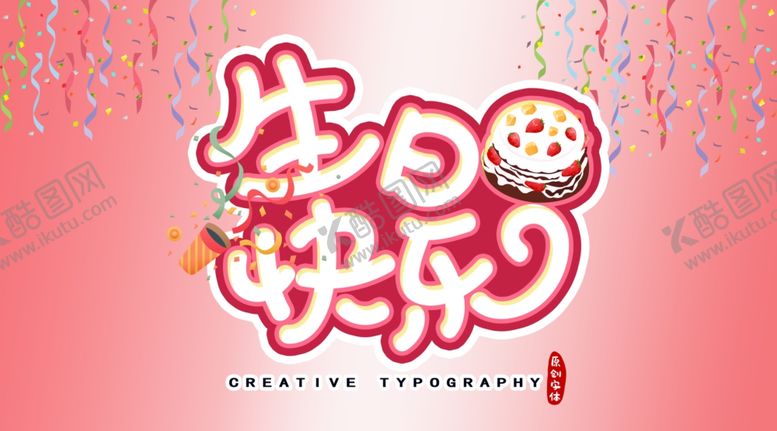 编号：79116609300305226051【酷图网】源文件下载-生日快乐生日蛋糕生日海报