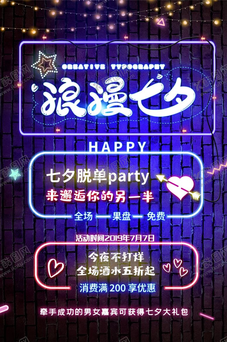 编号：12385204250815149956【酷图网】源文件下载-七夕浪漫夜派对宣传牌