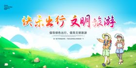 文明旅游快乐出行公益展板