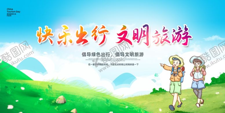 编号：41968110220426153466【酷图网】源文件下载-快乐出行文明旅游宣传图