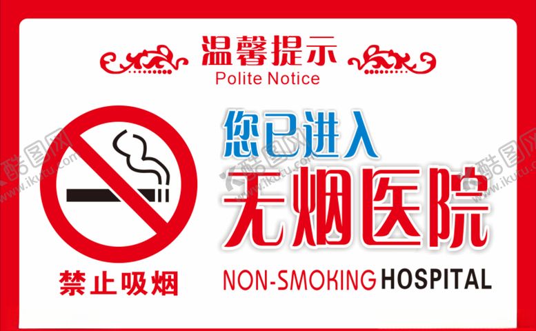 编号：65895504160742342485【酷图网】源文件下载-无烟医院禁止吸烟