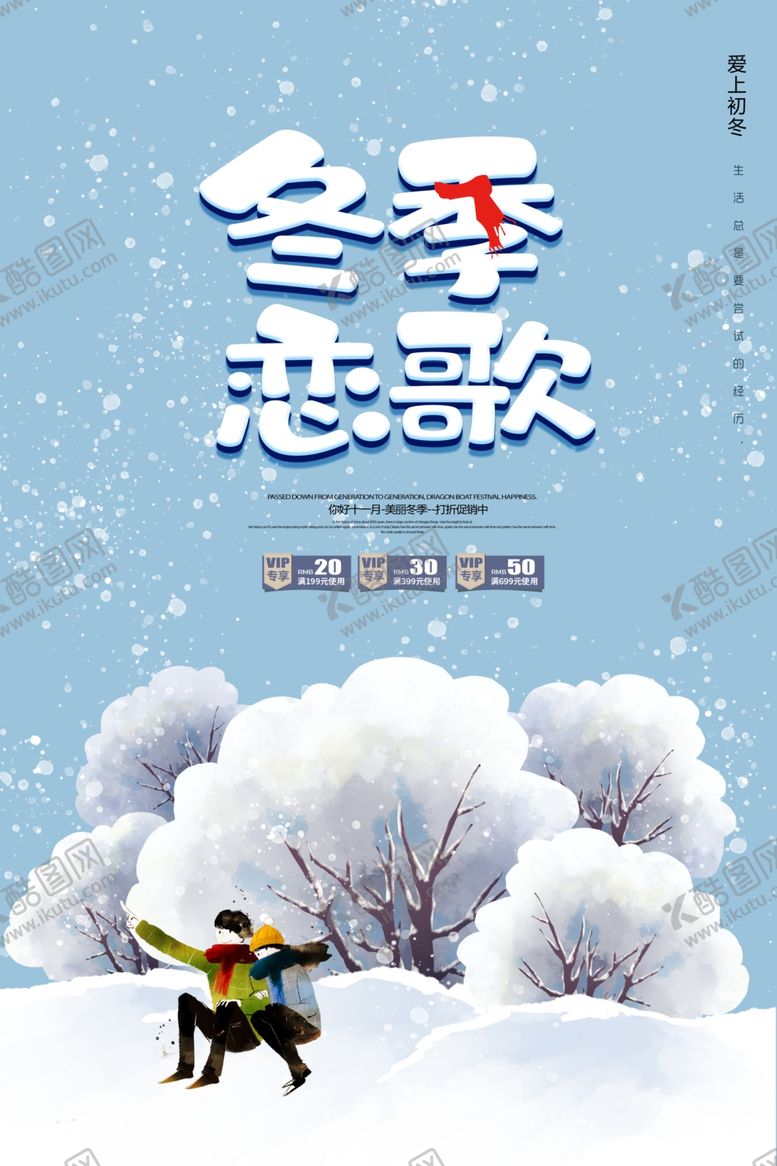 编号：93658403160344046907【酷图网】源文件下载-冬日恋歌海报