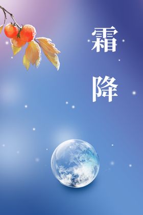 霜降海报