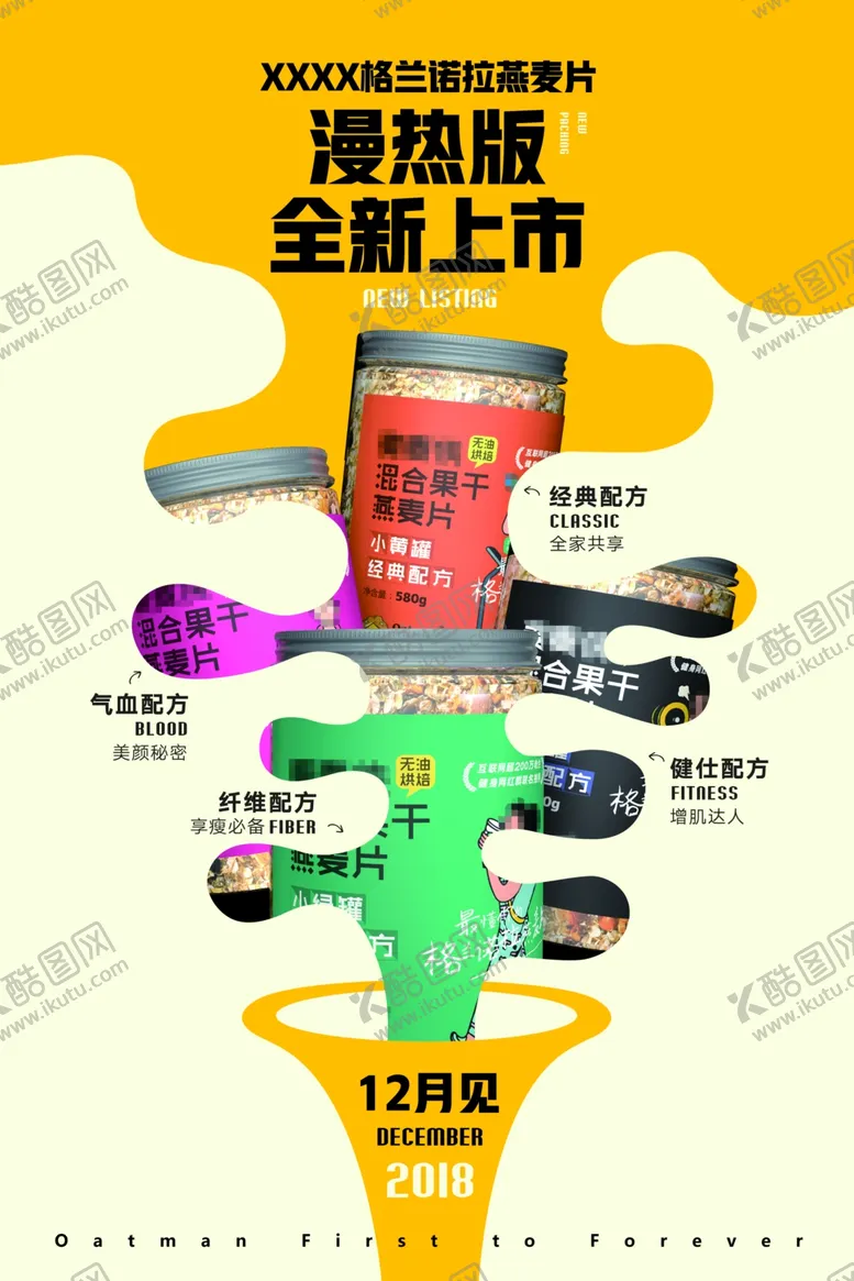 编号：43963601261051341739【酷图网】源文件下载-燕麦片新品海报