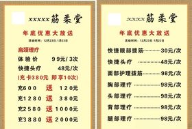 骨正筋柔堂价目表