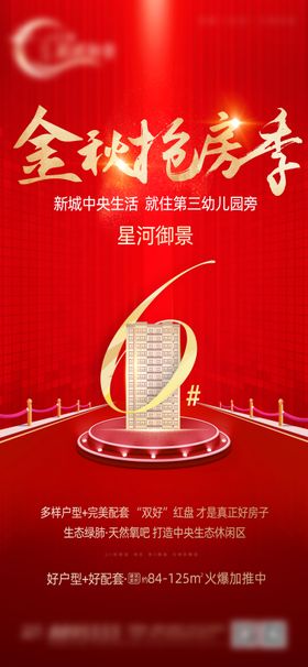 地产金秋加推海报