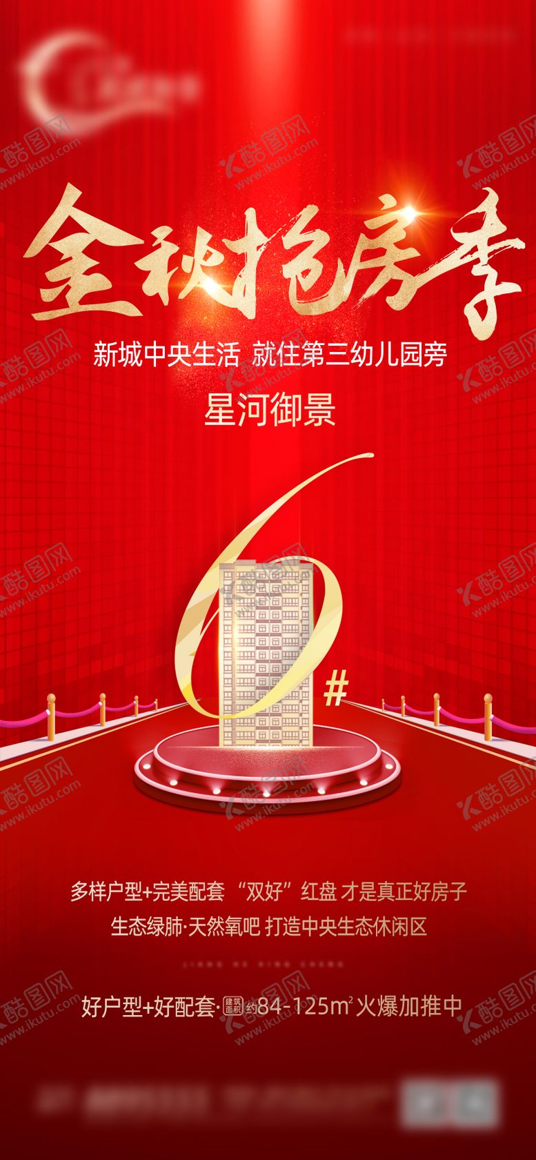 编号：34065308112201418576【酷图网】源文件下载-地产金秋加推海报