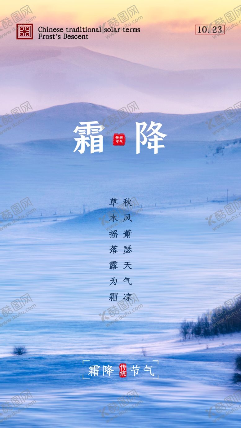 编号：62308109271927471348【酷图网】源文件下载-霜降