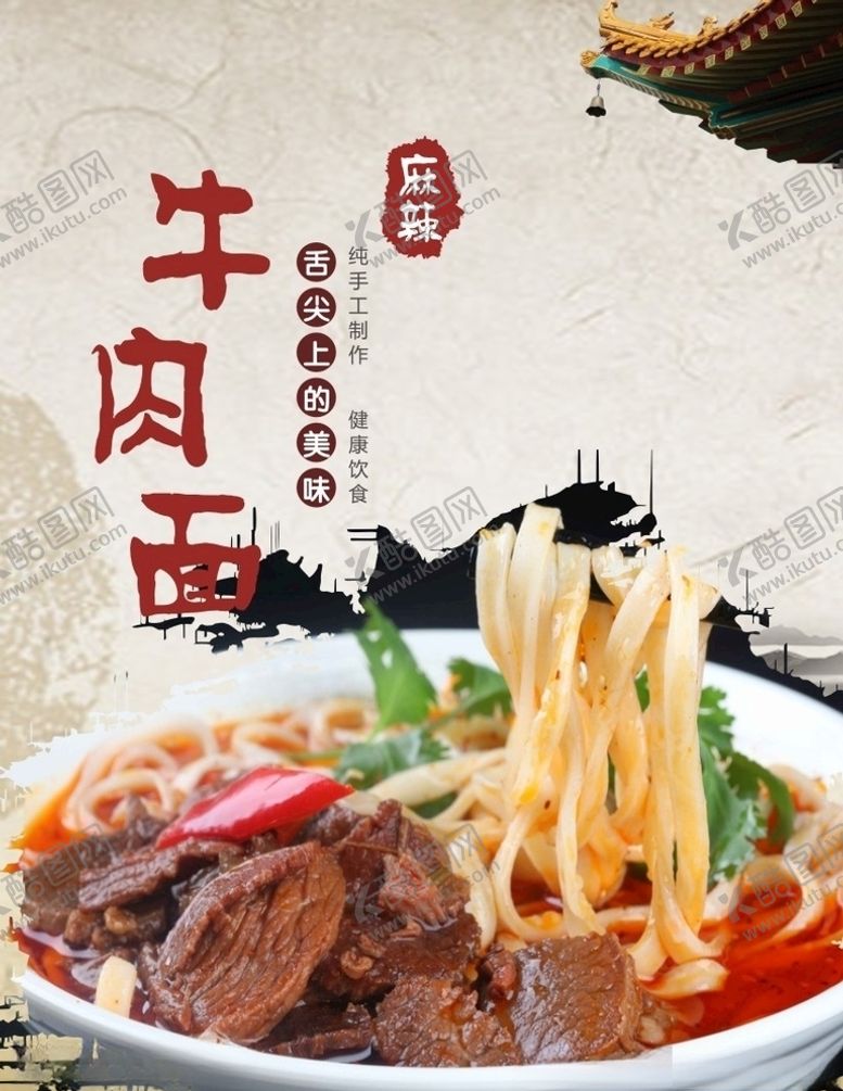 编号：51226910231752099510【酷图网】源文件下载-牛肉面