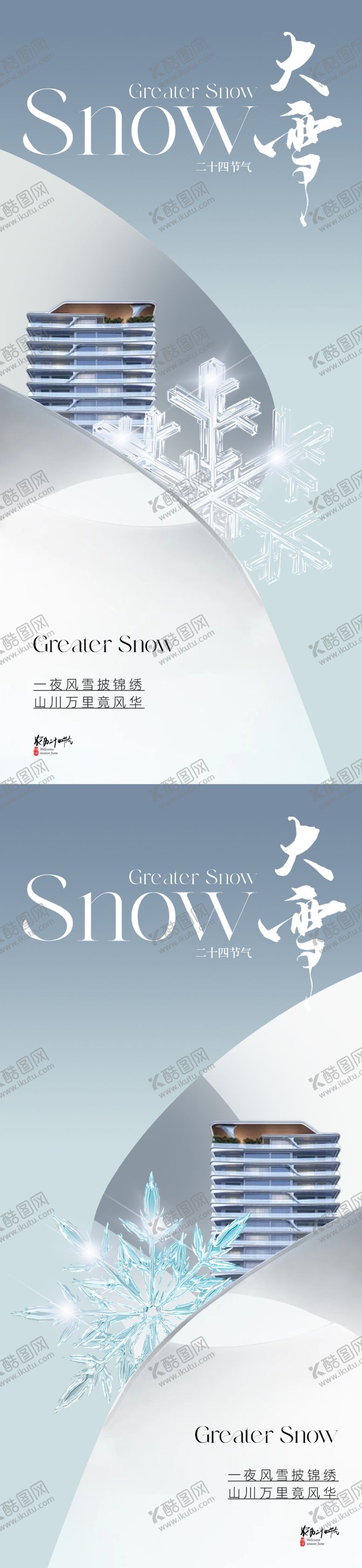 编号：24764812060151232899【酷图网】源文件下载-地产现代简约大雪节气海报