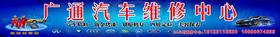汽车修理厂招牌喷绘
