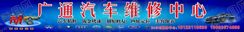 编号：50688405081818041445【酷图网】源文件下载-汽车修理厂招牌喷绘