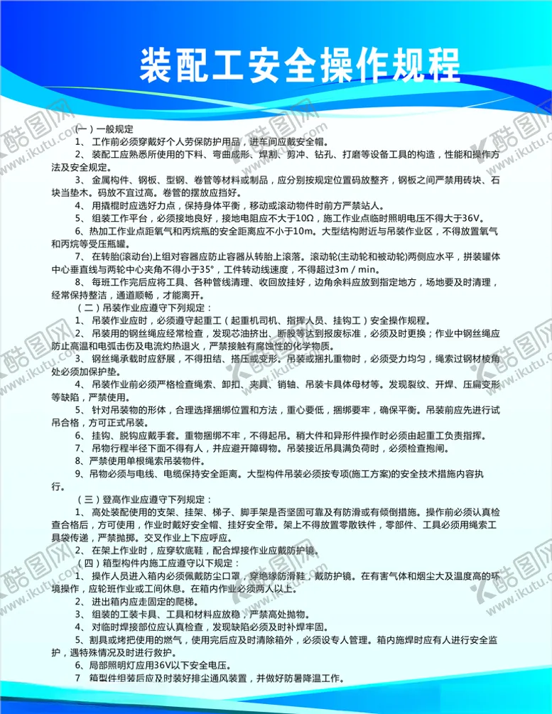 编号：22027409221749512096【酷图网】源文件下载-装配工安全操作规程