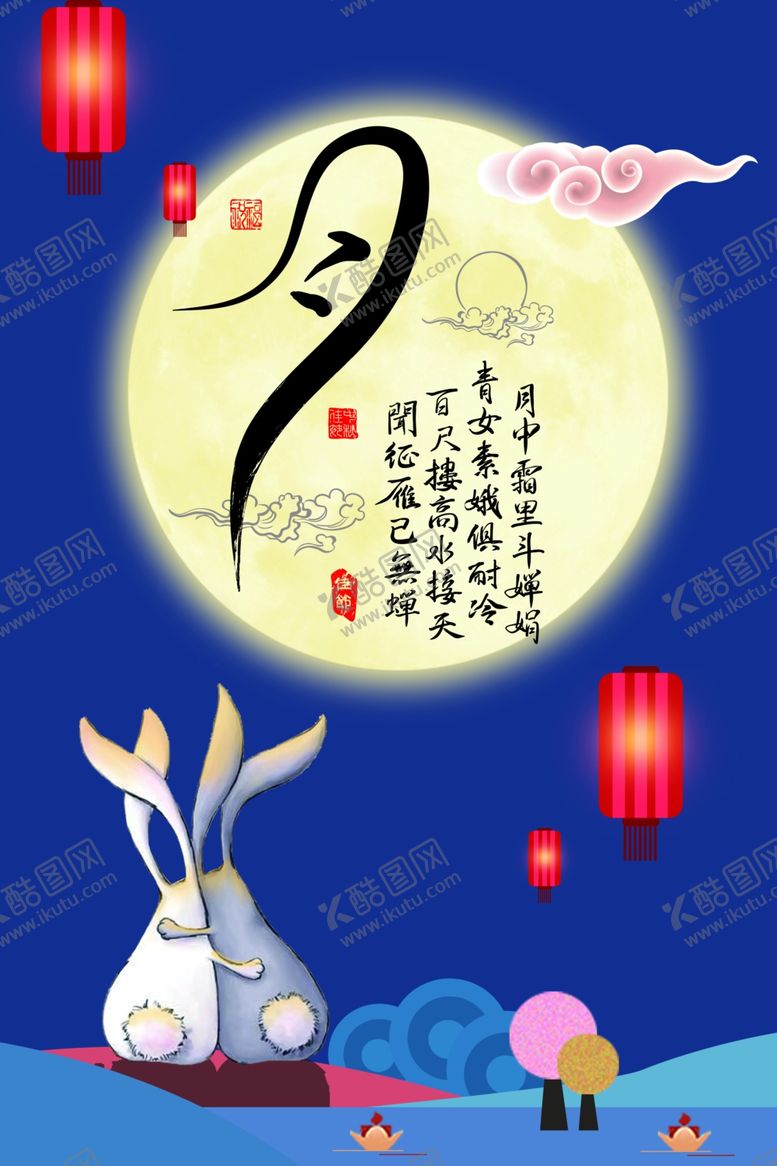 编号：36187305151333372496【酷图网】源文件下载-中秋节海报