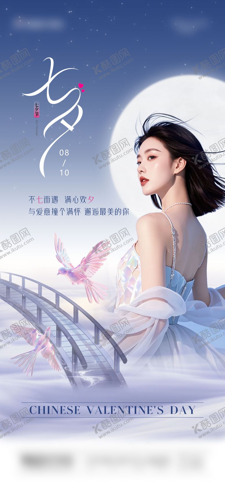编号：27922607262313007300【酷图网】源文件下载-医美七夕节海报
