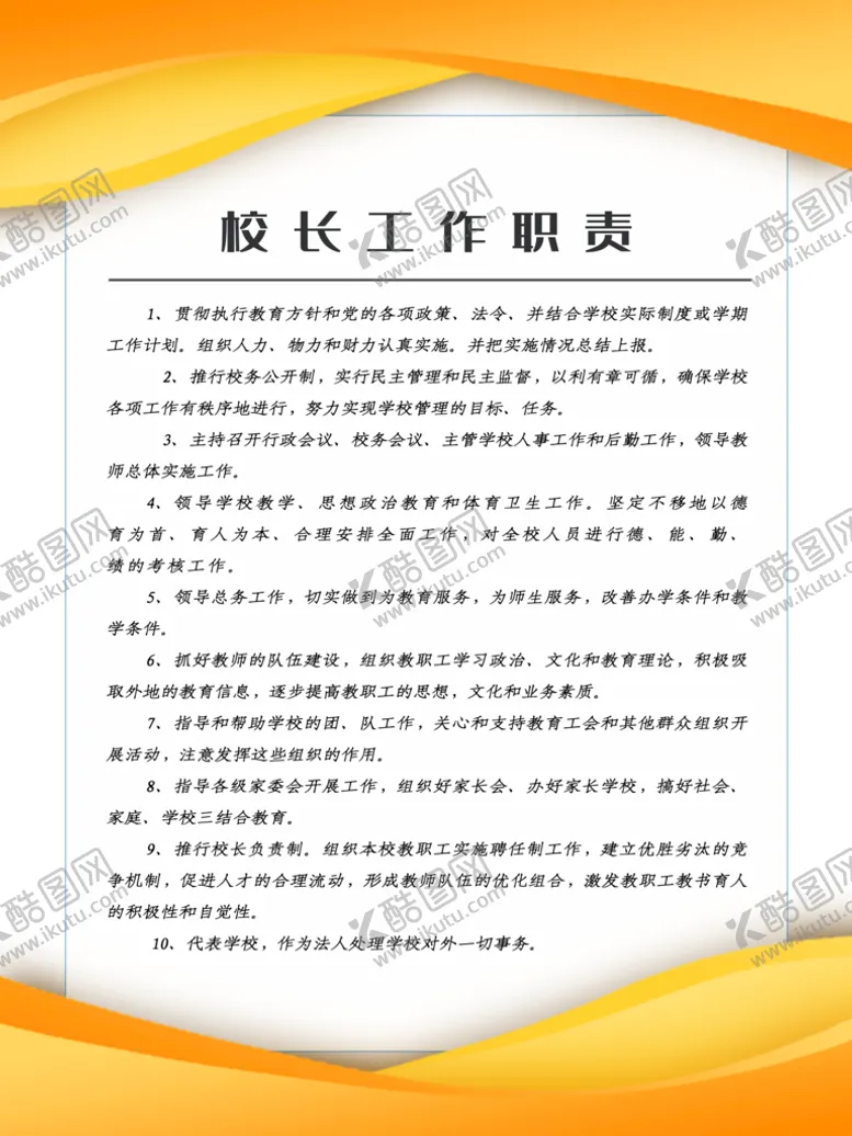 编号：84635009231809116794【酷图网】源文件下载-校长工作职责