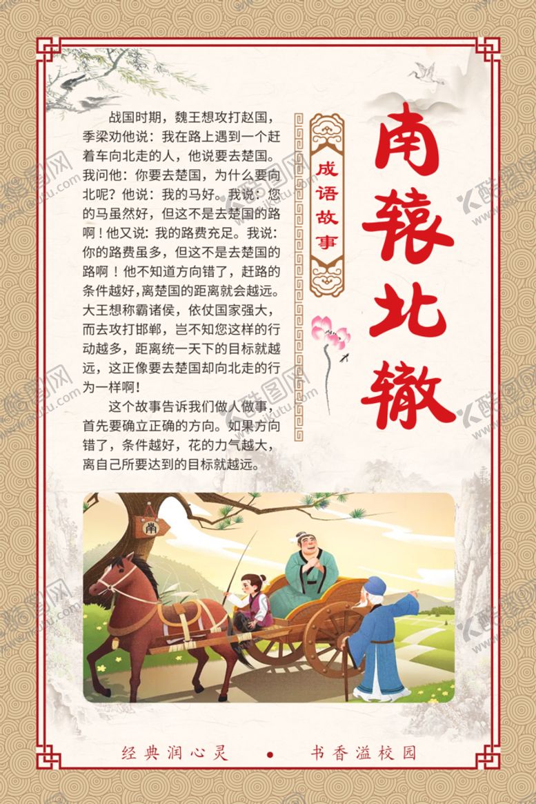 编号：75201211011303562092【酷图网】源文件下载-南辕北辙成语故事插图展板