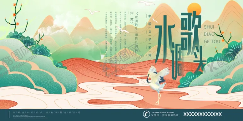 编号：81546006261000415538【酷图网】源文件下载-水调歌头