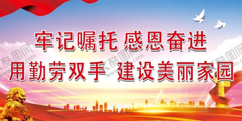 编号：28181212110407499733【酷图网】源文件下载-用勤劳双手建设美丽家园