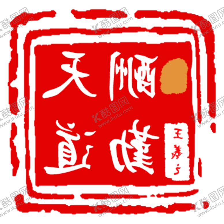 编号：88606211281829345335【酷图网】源文件下载-天道酬勤印章