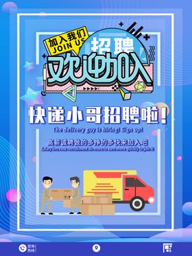 招聘海报快递员欢迎加入车
