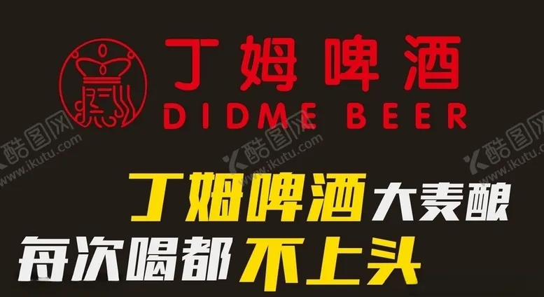 编号：73782404261326463772【酷图网】源文件下载-丁姆啤酒标志
