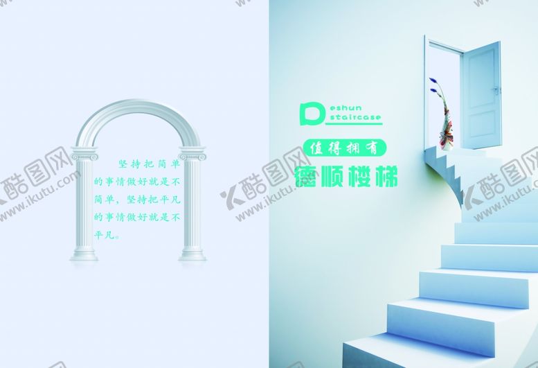 编号：48364610171023555629【酷图网】源文件下载-德顺楼梯封面