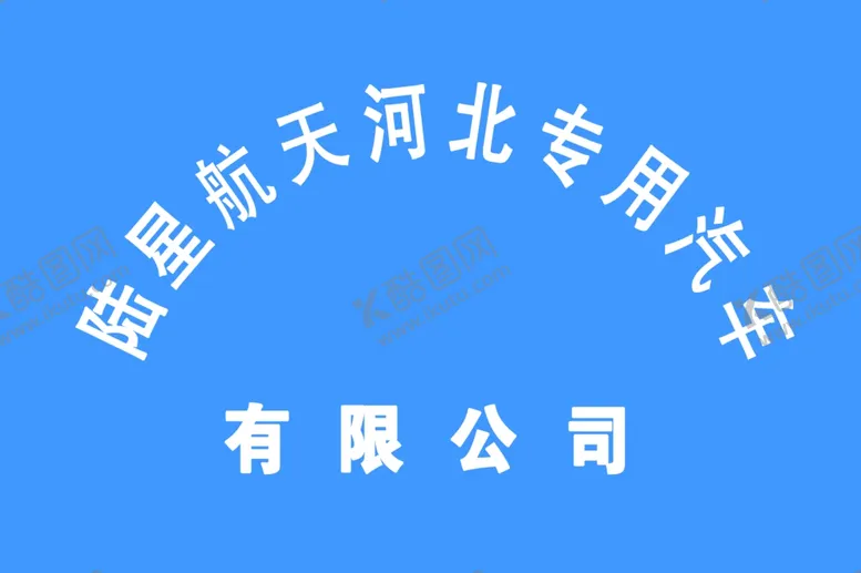 编号：82975002271512422862【酷图网】源文件下载-公司牌子