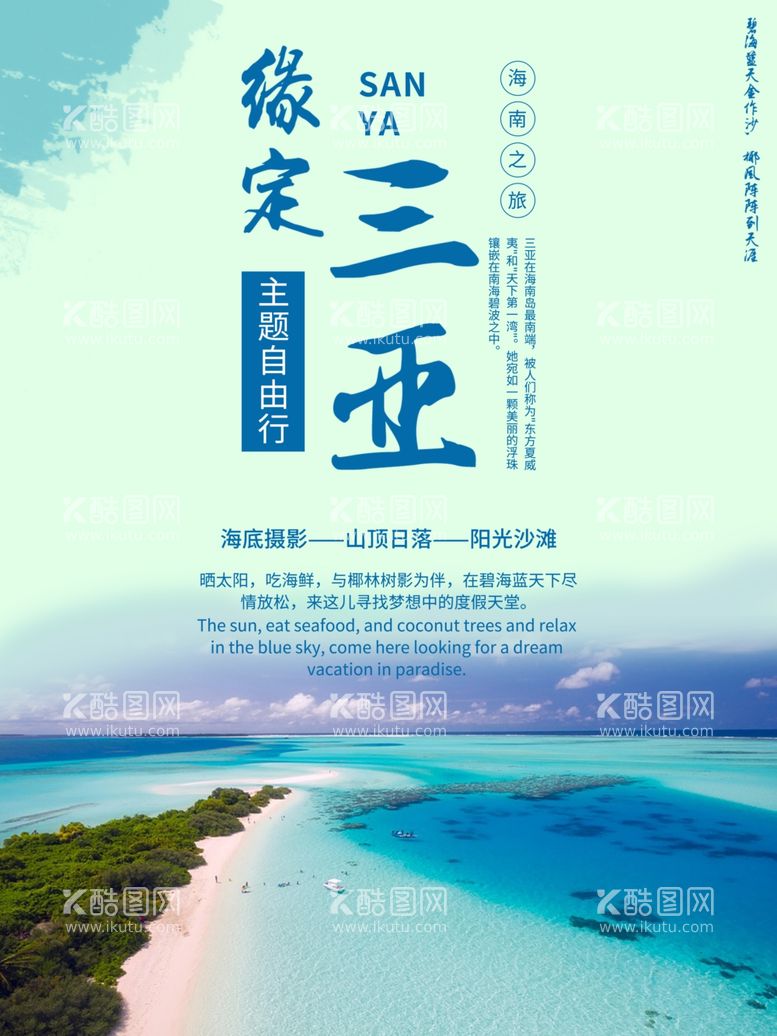 编号：69650303100919454221【酷图网】源文件下载-海南三亚旅游海报