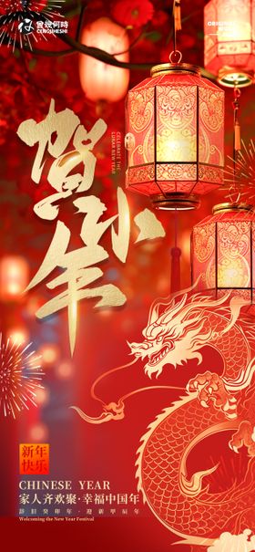 小年海报灯笼中国传统节日喜庆龙