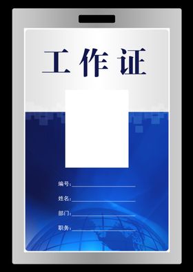工作证