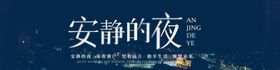 安静的夜图片