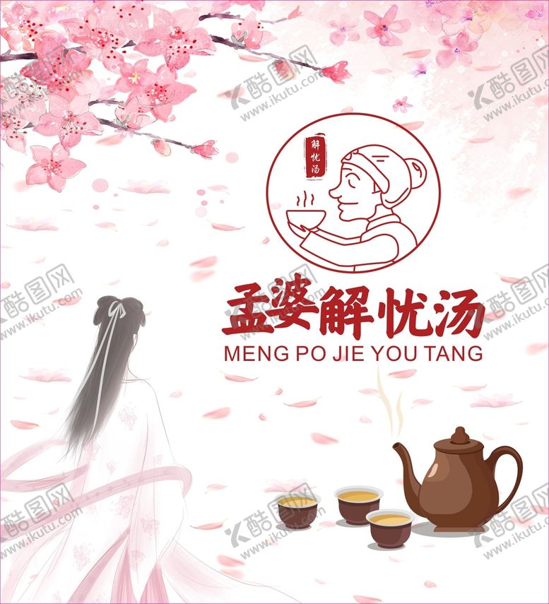 编号：90161510270300294716【酷图网】源文件下载-孟婆解忧汤