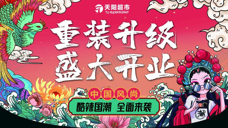 编号：64301709151825075830【酷图网】源文件下载-国潮