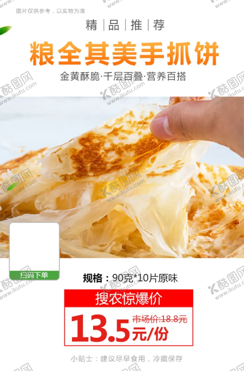 编号：47287403270725263672【酷图网】源文件下载-粮全其美手抓饼90克推广图