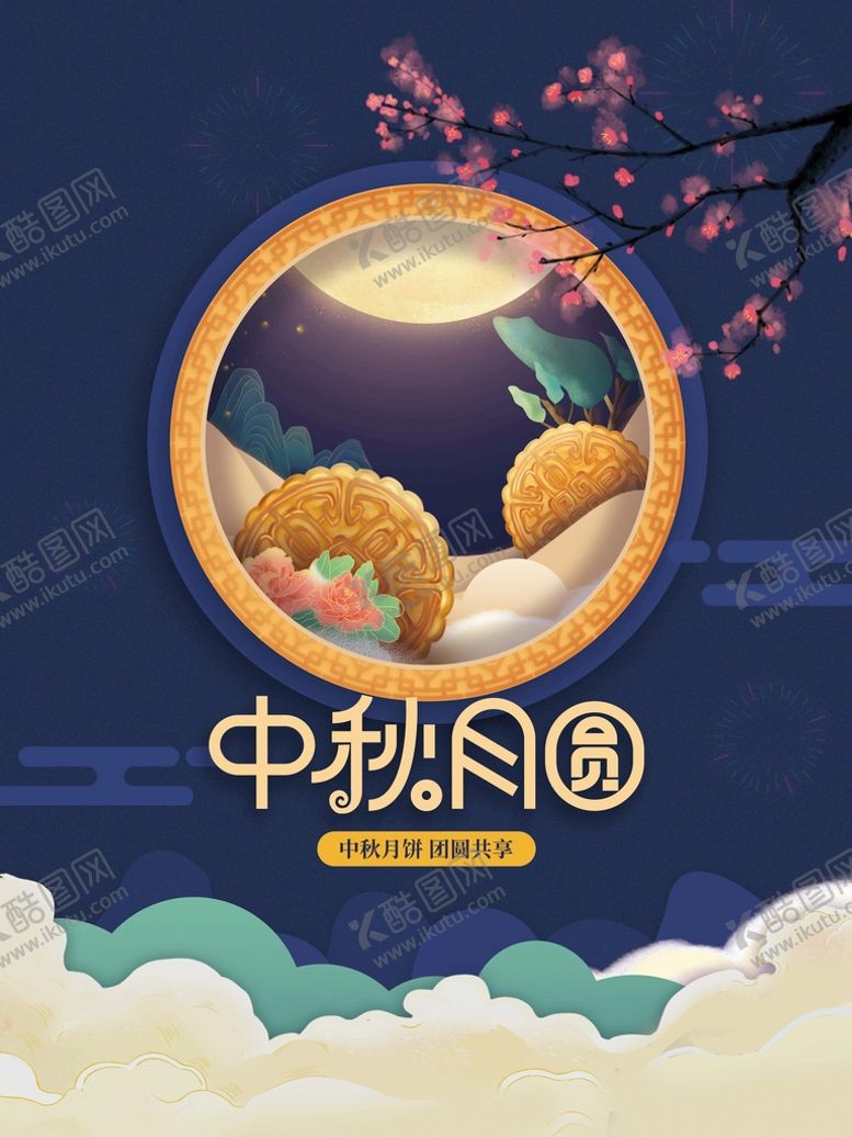 编号：82103909140832034675【酷图网】源文件下载-中秋月圆