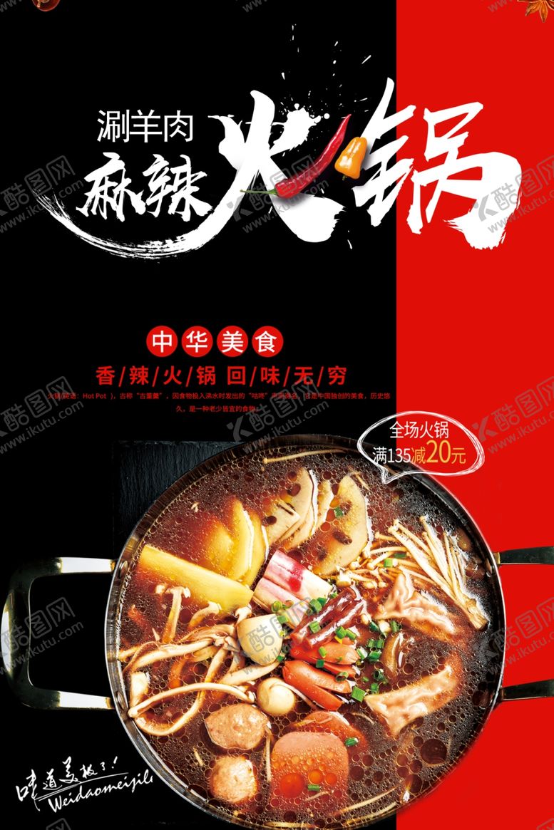 编号：48755709092033351914【酷图网】源文件下载-麻辣火锅