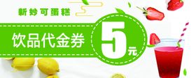饮品代金券
