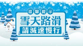 雪天路滑