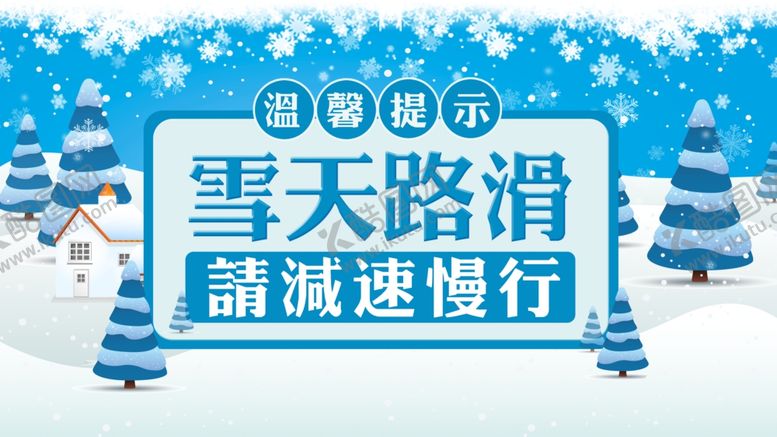 编号：79441205160423044844【酷图网】源文件下载-雪天路滑