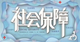 社会保障