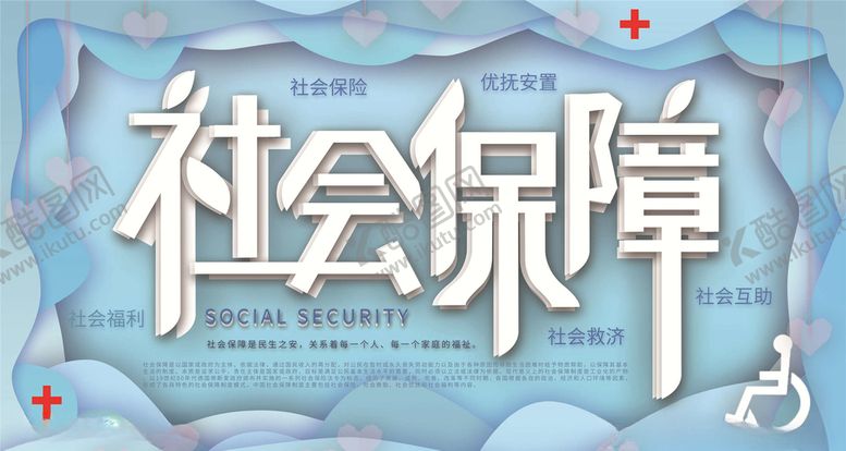 编号：95490705121016013467【酷图网】源文件下载-社会保障